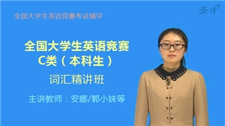 2027年全国大学生英语竞赛C类（本科生）精讲词汇班