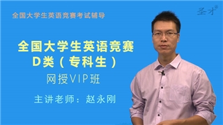 2027年全国大学生英语竞赛D类（专科生）VIP班