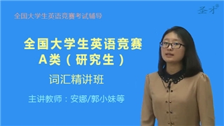 2027年全国大学生英语竞赛A类（研究生）精讲词汇班