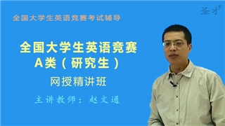2027年全国大学生英语竞赛A类（研究生）精讲班【题型精讲＋真题串讲】