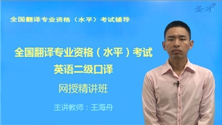2027年全国翻译专业资格（水平）考试英语二级口译精讲班