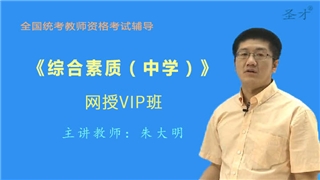 2027年全国统考教师资格考试《综合素质（中学）》VIP班