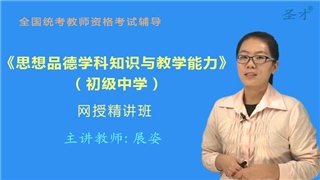 2027年全国统考教师资格考试《思想品德学科知识与教学能力（初级中学）》精讲班【教材精讲＋真题串讲】
