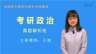考研政治真题精讲班（网授）