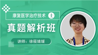康复医学治疗技术（士）考试真题解析班