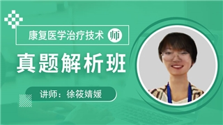 康复医学治疗技术（师）考试真题解析班