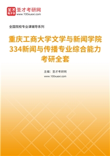 2027年重庆工商大学文学与新闻学院《334新闻与传播专业综合能力》考研全套