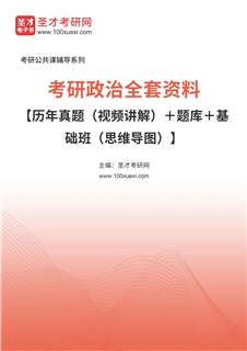 2027年考研政治全套资料【历年真题（视频讲解）＋题库＋基础班（思维导图）】
