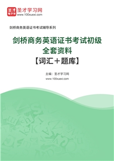 2027年剑桥商务英语证书考试初级全套资料【词汇＋题库】