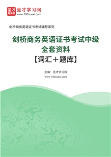 2027年剑桥商务英语证书考试中级全套资料【词汇＋题库】