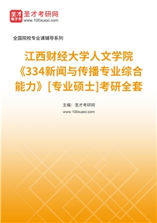 2027年江西财经大学社会与人文学院《334新闻与传播专业综合能力》[专业硕士]考研全套
