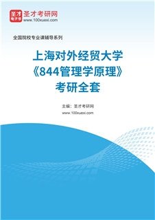 2027年上海对外经贸大学《844管理学原理》考研全套