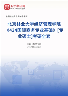 2027年北京林业大学经济管理学院《434国际商务专业基础》[专业硕士]考研全套