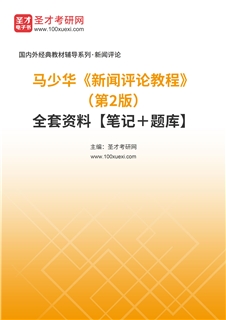 马少华《新闻评论教程》（第2版）全套资料【笔记＋题库】