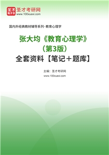 张大均《教育心理学》（第3版）全套资料【笔记＋题库】