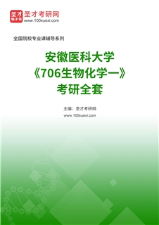 2027年安徽医科大学《706生物化学一》考研全套