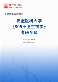 2027年安徽医科大学《805细胞生物学》考研全套