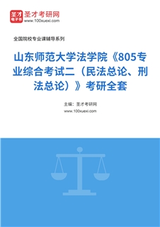 2027年山东师范大学法学院《805专业综合考试二（民法总论、刑法总论）》考研全套