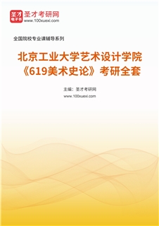 2027年北京工业大学艺术设计学院《619美术史论》考研全套