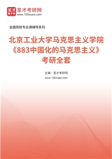 2027年北京工业大学马克思主义学院《883中国化的马克思主义》考研全套