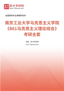 2027年南京工业大学马克思主义学院《861马克思主义理论综合》考研全套