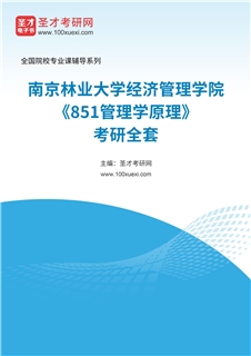 2027年南京林业大学经济管理学院《851管理学原理》考研全套