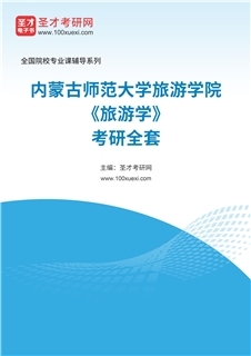 2027年内蒙古师范大学旅游学院《旅游学》考研全套