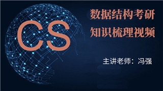 2027年数据结构考研知识梳理视频
