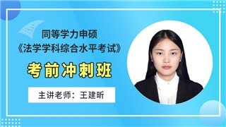 2026年同等学力申硕《法学学科综合水平考试》考前冲刺班