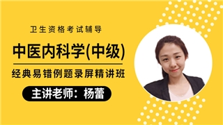 2027年中医内科学（中级）经典易错例题录屏精讲班
