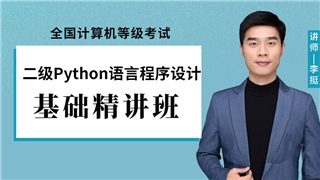 2027年全国计算机等级考试《二级Python语言程序设计》基础精讲班