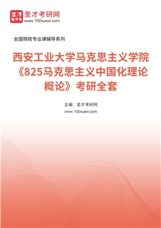 2027年西安工业大学马克思主义学院《825马克思主义中国化理论概论》考研全套