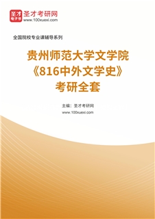 2027年贵州师范大学文学院《816中外文学史》考研全套