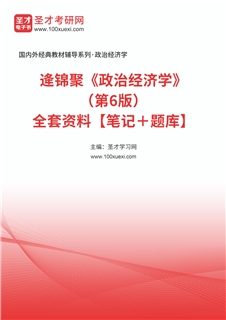 逄锦聚《政治经济学》（第6版）全套资料【笔记＋题库】