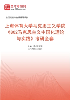 2027年上海体育大学马克思主义学院《802马克思主义中国化理论与实践》考研全套