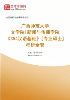 2027年广西师范大学文学院|新闻与传播学院《354汉语基础》[专业硕士]考研全套
