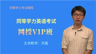 2026年同等学力英语考试VIP班