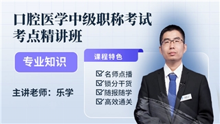 2027年口腔医学中级职称考试《专业知识》考点精讲班