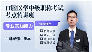 2027年口腔医学中级职称考试《专业实践能力》考点精讲班