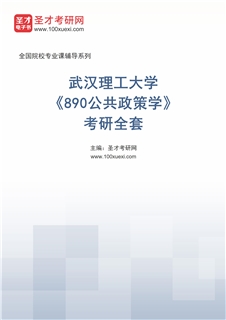 2027年武汉理工大学《890公共政策学》考研全套