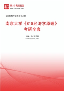 2027年南京大学《818经济学原理》考研全套