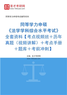 2026年同等学力申硕《法学学科综合水平考试》全套资料【考点视频班＋历年真题（视频讲解）＋考点手册＋题库＋考前冲刺】
