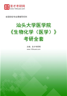 2027年汕头大学医学院《生物化学（医学）》考研全套