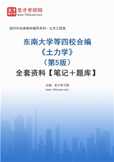 东南大学等四校合编《土力学》（第5版）全套资料【笔记＋题库】