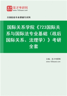 2027年国际关系学院《723国际关系与国际法专业基础（战后国际关系、法理学）》考研全套