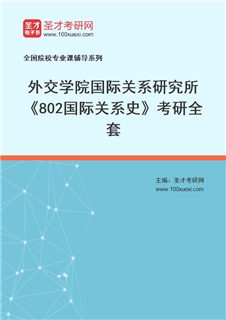 2027年外交学院国际关系研究所《802国际关系史》考研全套