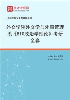2027年外交学院外交学与外事管理系《810政治学理论》考研全套