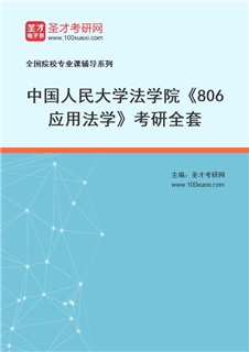 2027年中国人民大学法学院《806应用法学》考研全套