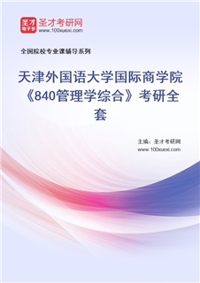 2027年天津外国语大学国际商学院《840管理学综合》考研全套