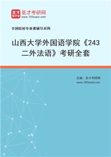 2027年山西大学外国语学院《243二外法语》考研全套